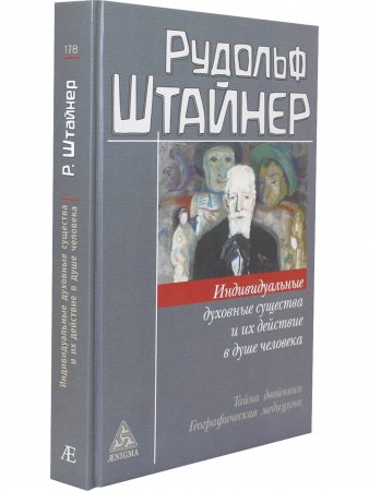 Индивидуальные духовные существа и их действие в душе человека