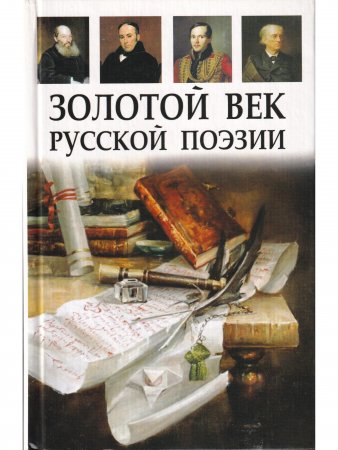 Золотой век русской поэзии