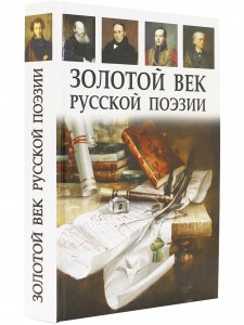 Золотой век русской поэзии