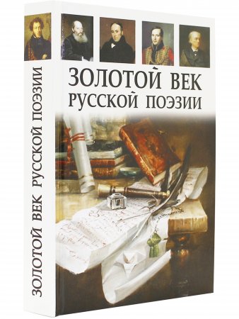 Золотой век русской поэзии