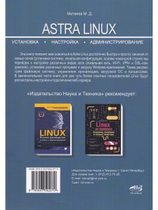 Astra Linux. Установка, настройка, администрирование