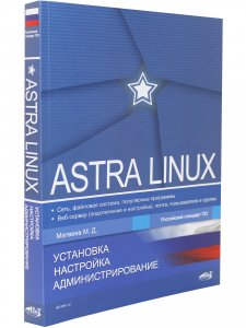 Astra Linux. Установка, настройка, администрирование