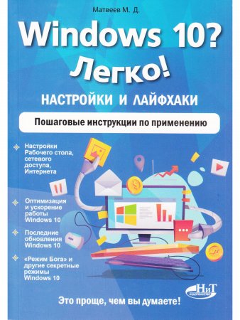 Windows 10? Легко! Настройки и лайфхаки. Пошаговые инструкции по применению