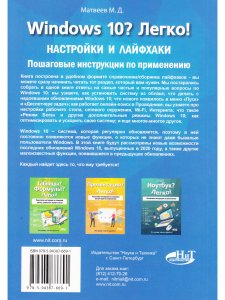 Windows 10? Легко! Настройки и лайфхаки. Пошаговые инструкции по применению