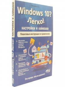 Windows 10? Легко! Настройки и лайфхаки. Пошаговые инструкции по применению