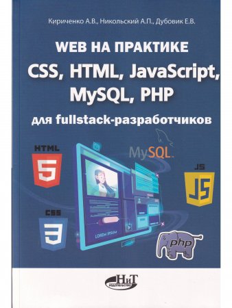 Web на практике. CSS, HTML, JavaScript, MySQL, PHP для fullstack-разработчиков