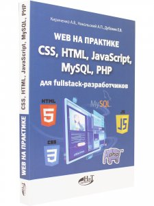 Web на практике. CSS, HTML, JavaScript, MySQL, PHP для fullstack-разработчиков