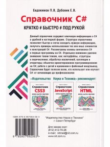 Справочник C#. Кратко, быстро, под рукой