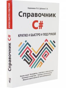 Справочник C#. Кратко, быстро, под рукой