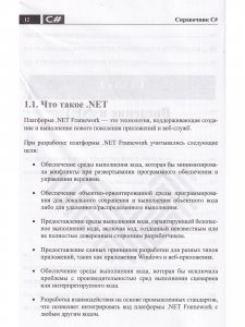 Справочник C#. Кратко, быстро, под рукой