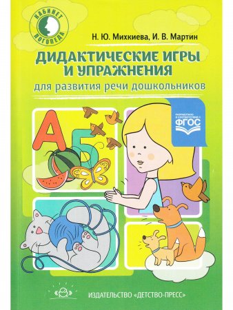 Дидактические игры и упражнения для развития речи дошкольников.
