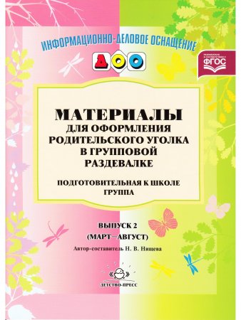 Материалы для оформления родительского уголка в групповой раздевалке. Переиздание. Подготовительная группа. Выпуск 2 (Март-Август). ФГОС.