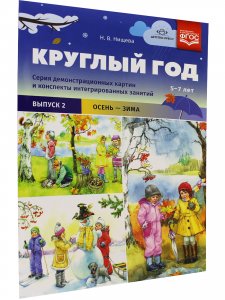 Круглый год. Серия демонстрационных картин и конспекты интегрированных занятий (5-7 лет). Выпуск 2 (Осень-зима).: Учебно - наглядное пособие. ФГОС