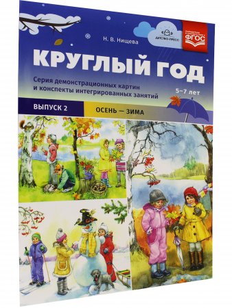 Круглый год. Серия демонстрационных картин и конспекты интегрированных занятий (5-7 лет). Выпуск 2 (Осень-зима).: Учебно - наглядное пособие. ФГОС