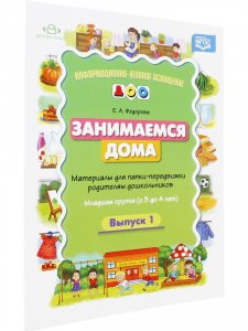 Занимаемся дома. Материалы для папки-передвижки родителям дошкольников. Младшая группа (с 3 до 4 лет). Выпуск 1. ФГОС