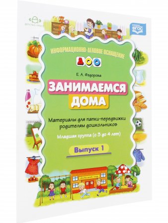 Занимаемся дома. Материалы для папки-передвижки родителям дошкольников. Младшая группа (с 3 до 4 лет). Выпуск 1. ФГОС