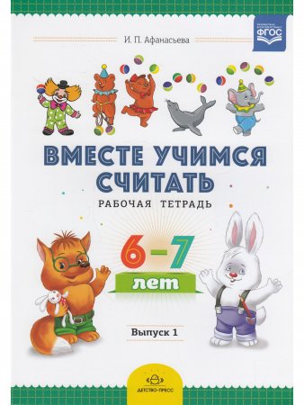 Вместе учимся считать. Рабочая тетрадь. 6-7 лет. Выпуск 1. ФГОС