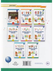 Вместе учимся считать. Рабочая тетрадь. 6-7 лет. Выпуск 1. ФГОС