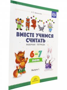 Вместе учимся считать. Рабочая тетрадь. 6-7 лет. Выпуск 1. ФГОС