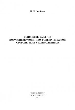 Конспекты занятий по развитию фонетико-фонематической стороны речи у дошкольников. 4-7лет. ФГОС.
