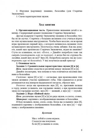 Конспекты занятий по развитию фонетико-фонематической стороны речи у дошкольников. 4-7лет. ФГОС.
