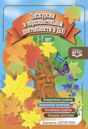 Экскурсии в образовательной деятельности в ДОО. 3-7 лет. ФГОС.