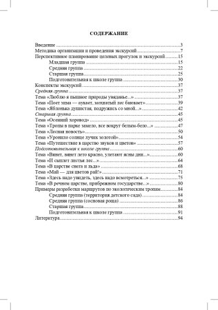 Экскурсии в образовательной деятельности в ДОО. 3-7 лет. ФГОС.