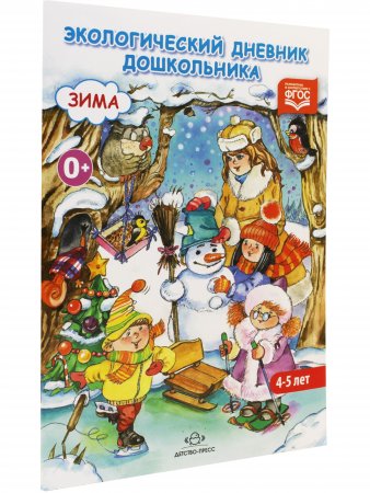Экологический дневник дошкольника (средний дошкольный возраст 4-5 лет). Зима. ФГОС.