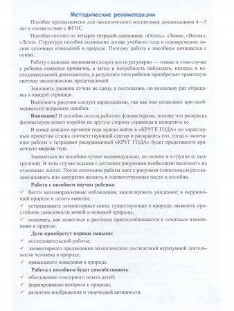 Экологический дневник дошкольника (средний дошкольный возраст 4-5 лет). Зима. ФГОС.