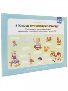 В помощь начинающему логопеду. Формирование экспрессивной речи на материале звуков раннего онтогенеза у детей сТНР 3—7 лет. ФГОС.