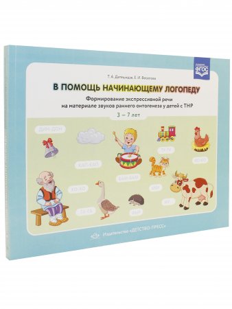 В помощь начинающему логопеду. Формирование экспрессивной речи на материале звуков раннего онтогенеза у детей сТНР 3—7 лет. ФГОС.