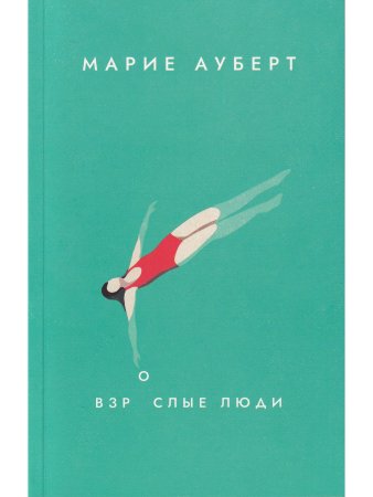 Взрослые люди