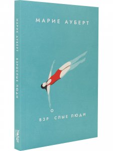 Взрослые люди