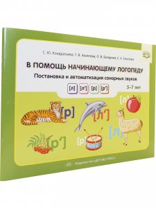 В помощь начинающему логопеду. Постановка и автоматизация сонорных звуков [л], [л’], [р], [р’]. (5—7 лет). ФГОС