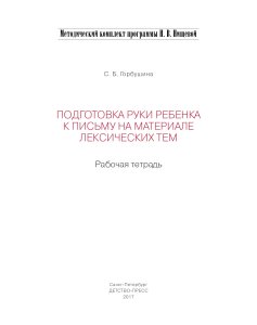 Подготовка руки ребенка к письму на материале лексических тем. 5-7 лет. Рабочая тетрадь. ФГОС.