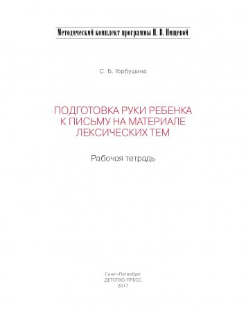 Подготовка руки ребенка к письму на материале лексических тем. 5-7 лет. Рабочая тетрадь. ФГОС.