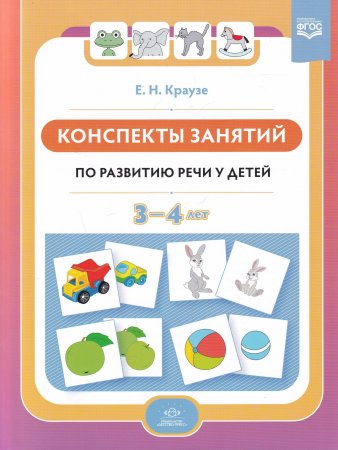 Конспекты занятий по развитию речи у детей 3—4 лет. ФГОС.( к раб. тетр . Логопедическая тетрадь для занятий по развитию речи с детьми 3-4 лет.)