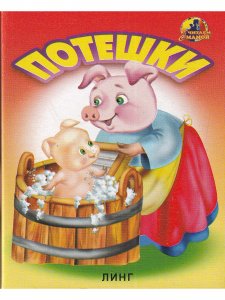 Книжки-малышки. Комплект из 4 изданий: Потешки. Водичка-водичка. Ладушки. Кот, петух и лиса