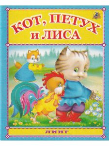 Книжки-малышки. Комплект из 4 изданий: Потешки. Водичка-водичка. Ладушки. Кот, петух и лиса