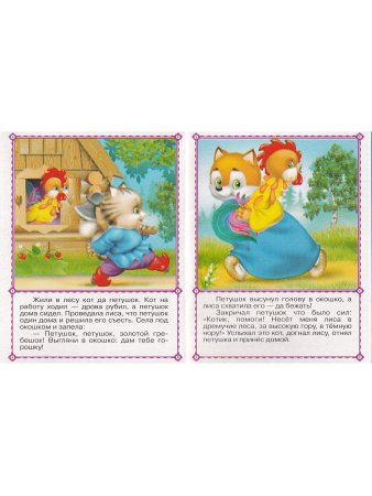 Книжки-малышки. Комплект из 4 изданий: Потешки. Водичка-водичка. Ладушки. Кот, петух и лиса