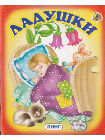 Книжки-малышки. Комплект из 4 изданий: Потешки. Водичка-водичка. Ладушки. Кот, петух и лиса