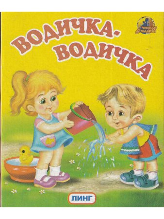 Книжки-малышки. Комплект из 4 изданий: Потешки. Водичка-водичка. Ладушки. Кот, петух и лиса