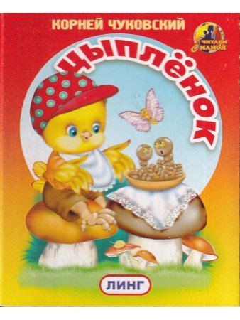 Книжки-малышки. Комплект из 4 изданий: Спать пора. Мой пес. Учимся говорить. Цыпленок