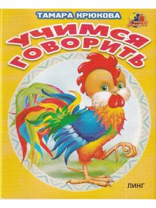 Книжки-малышки. Комплект из 4 изданий: Спать пора. Мой пес. Учимся говорить. Цыпленок