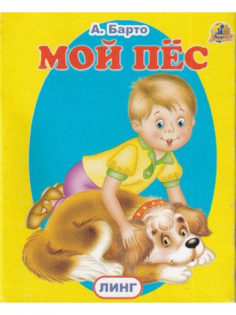 Книжки-малышки. Комплект из 4 изданий: Спать пора. Мой пес. Учимся говорить. Цыпленок