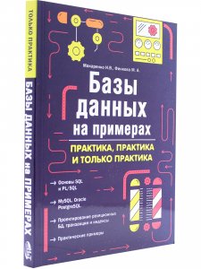 Базы данных на примерах. Практика, практика и только практика