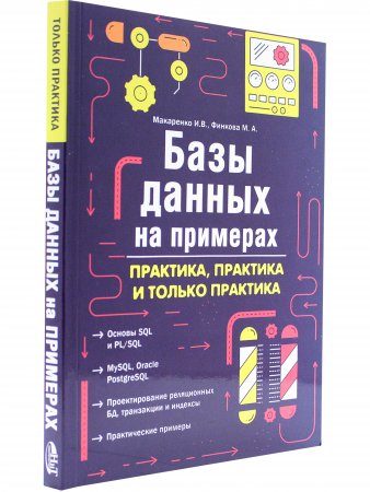 Базы данных на примерах. Практика, практика и только практика