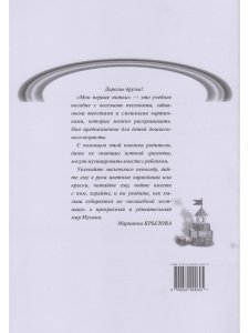 Мои первые нотки. Учебное пособие для подг. отд. ДМШ (ДШИ)