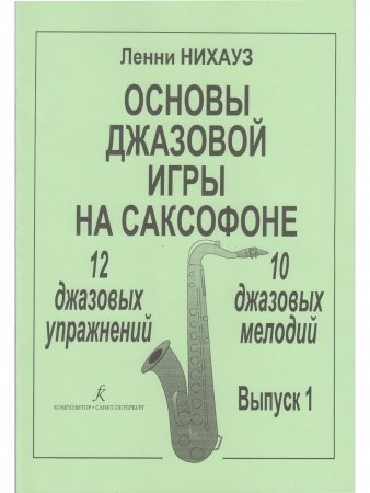Основы джазовой игры на саксофоне. Упражнения и мелодии. Выпуск 1 (начальные и средние классы ДМШ)