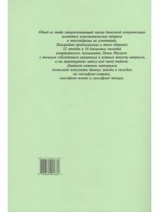 Основы джазовой игры на саксофоне. Упражнения и мелодии. Выпуск 1 (начальные и средние классы ДМШ)